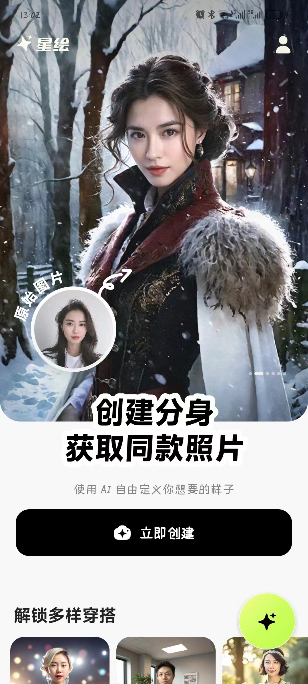 星绘APP:抖音的AI相机,开启个性化虚拟摄影新纪元